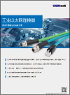 CAZN正成-工业以太网连接器-2023-1