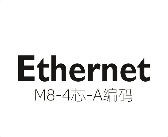 Ethernet 协议，M8(4芯)A编码}