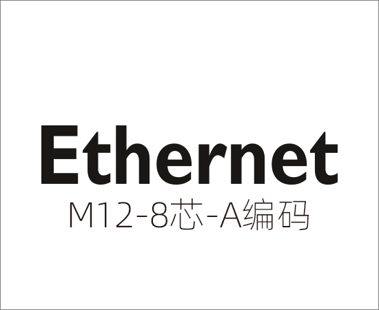 Ethernet 协议，M12(8芯)A编码}