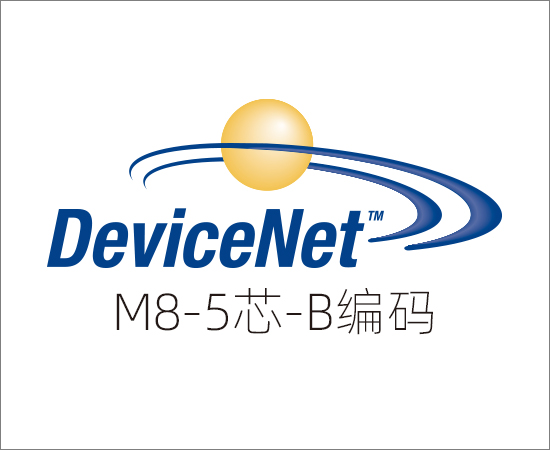 DeviceNET 协议，M8(5芯)B编码}