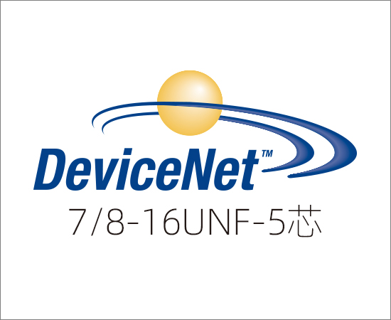 DeviceNET 协议，7/8-16UNF-5芯}