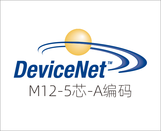 DeviceNET 协议，M12(5芯)A编码}