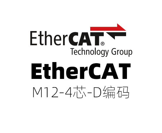 EtherCAT 协议，M12(4芯)D编码}
