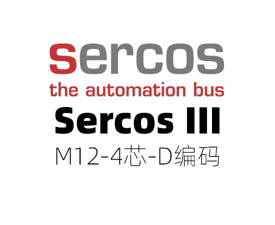 Sercos III 协议，M12(4芯)D编码}