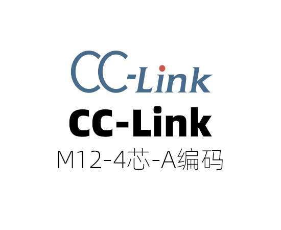 CC-Link 协议，M12(4芯)A编码}