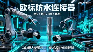 CAZN正成耐高温连接器选型